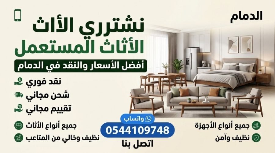 شراء اثاث مستعمل بالدمام